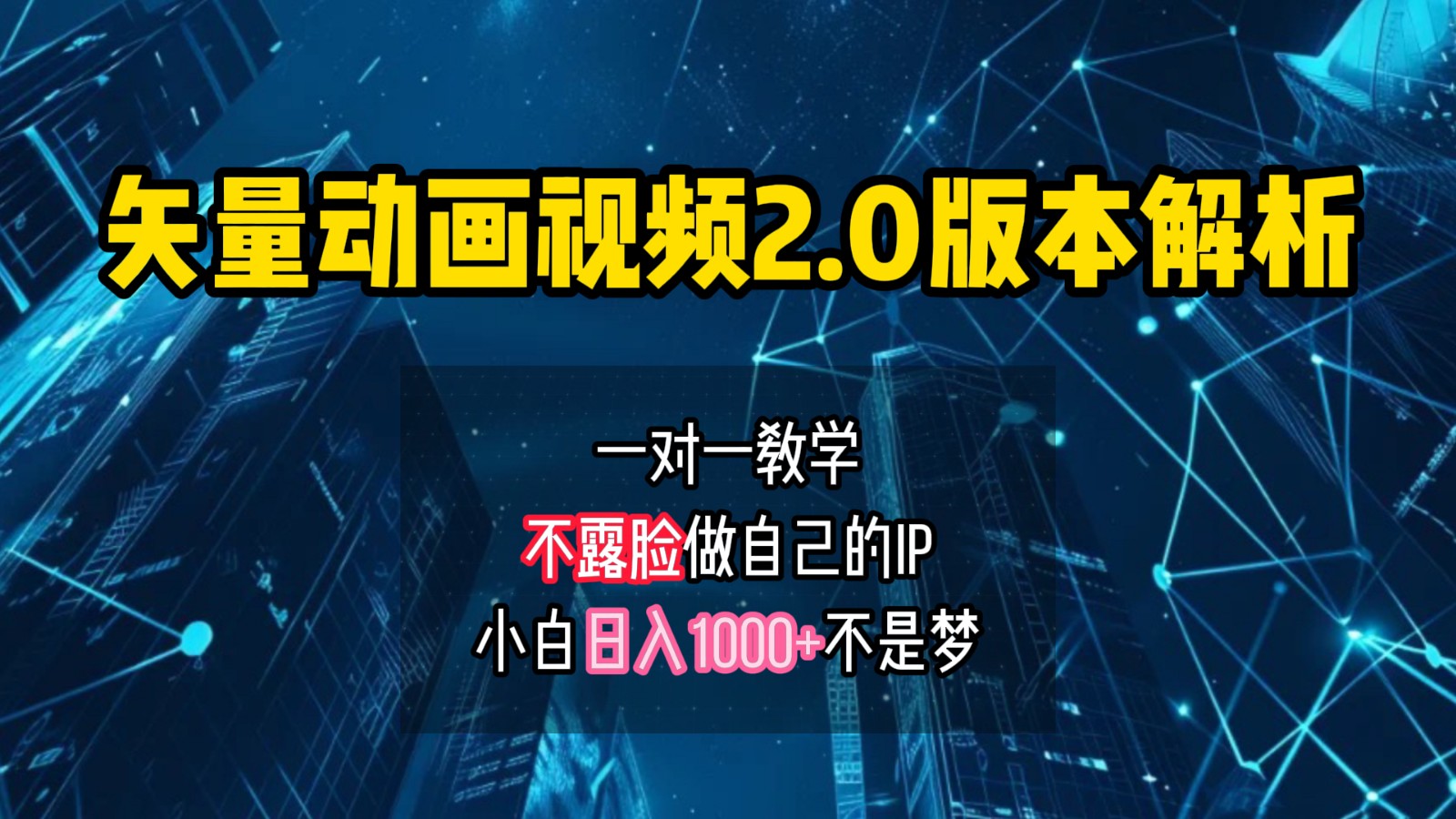 矢量图动画视频2.0版解析，做自己的IP账号，操作简单易上手小白日入1000+-禾谷轻创网