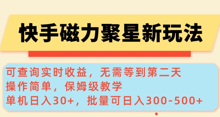 快手磁力新玩法，可查询实时收益，单机30+，批量可日入3到5张【揭秘】-禾谷轻创网