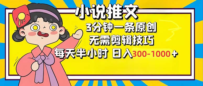 小说推文6.0，简单无脑，3分钟一个原创作品，每天半小时，日入300-1000...-禾谷轻创网