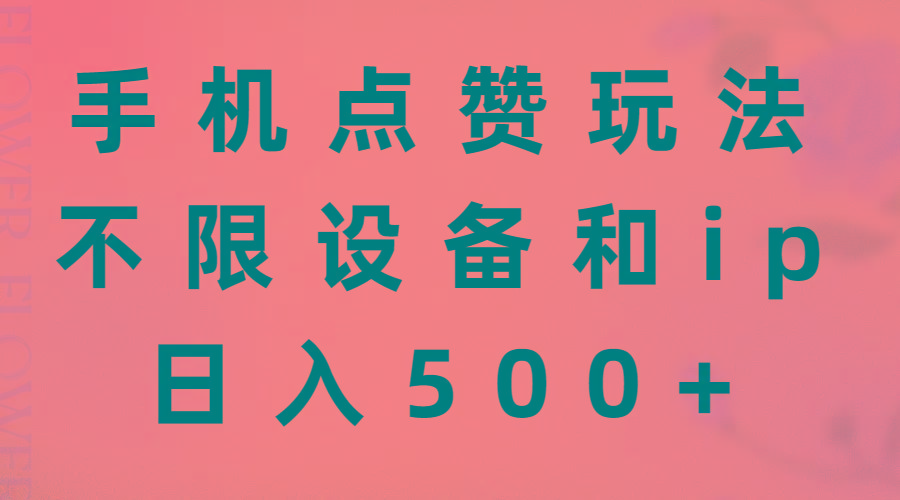 手机点赞玩法，不限设备和ip，日入500+-禾谷轻创网