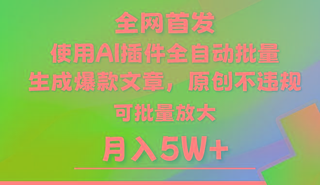 AI公众号流量主，利用AI插件 自动输出爆文，矩阵操作，月入5W+-禾谷轻创网