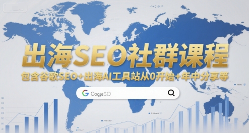 出海SEO社群课程，包含谷歌SEO+出海AI工具站从0开始+年中分享等-禾谷轻创网