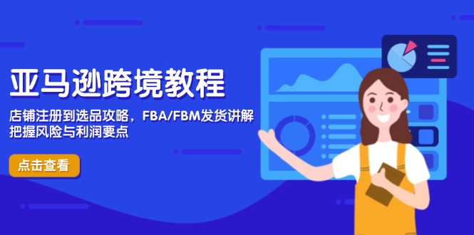 亚马逊跨境教程，店铺注册到选品攻略，FBA/FBM发货讲解，把握风险与利润-禾谷轻创网