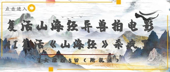 复活山海经异兽拍电影，AI复活《山海经》杀疯了，7天涨粉5W-禾谷轻创网