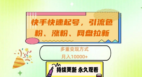 快手快速起号，引流s粉、涨粉、网盘拉新多重变现方式，月入1w【揭秘】-禾谷轻创网