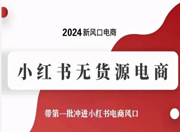 2024新风口电商，小红书无货源电商，带第一批冲进小红书电商风口-禾谷轻创网