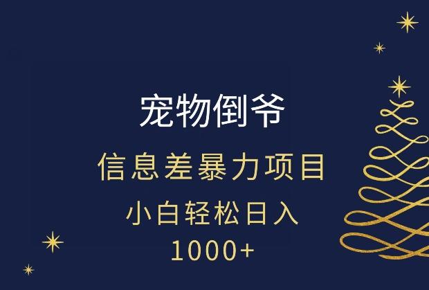 宠物倒爷，暴利的信息差项目，足不出户就有客户，年轻人都喜欢宠物！-禾谷轻创网
