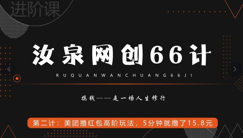 汝泉网创66计之第2计：美团撸红包高阶玩法，5分钟就撸了15块8-禾谷轻创网