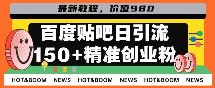 首发利用百度贴吧，一天引流150+精准创业粉兼职粉-禾谷轻创网