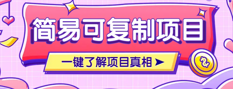 简易可复制的小众项目,每天投入3分钟,单笔可达200+【附操作流程说明】-禾谷轻创网
