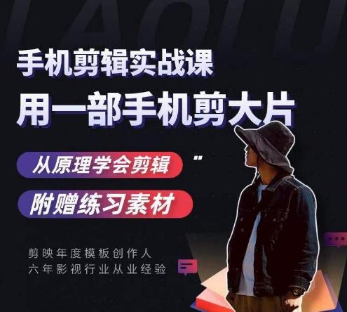 用手机拍出电影感短视频，零基础手机拍摄剪辑-禾谷轻创网