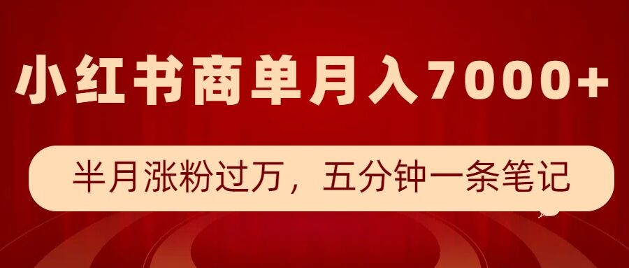小红书商单最新玩法，半个月涨粉过万，五分钟一条笔记，月入7000+-禾谷轻创网