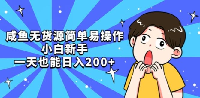 咸鱼无货源简单易操作小白新手一天也能日入200+【揭秘】-禾谷轻创网
