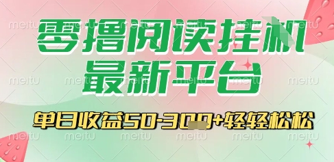 最新零撸阅读挂G平台，一键自动运行，一部手机即可操作，单日收益3张轻轻松松【揭秘】-禾谷轻创网