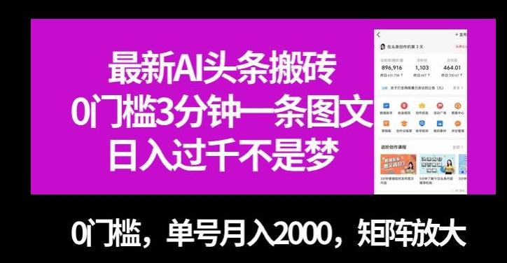 最新AI头条搬砖，0门槛3分钟一条图文，0门槛，单号月入2000，矩阵放大【揭秘】-禾谷轻创网
