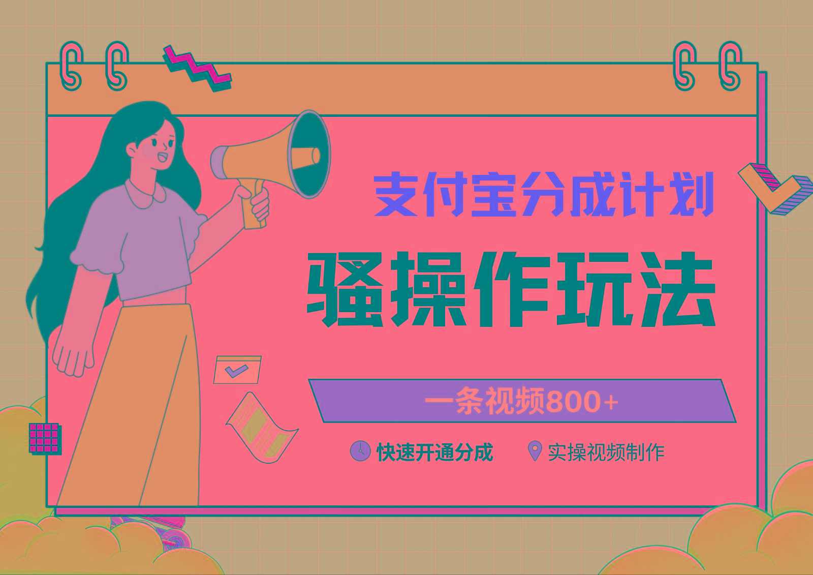 支付宝分成计划骚操作教程，一条视频800+，快速开通分成计划撸收益-禾谷轻创网