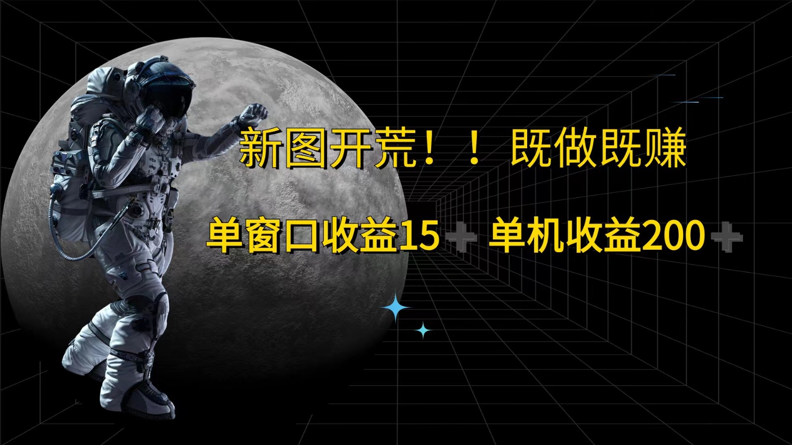 萤火计划最新2.0版本单机收益200+ 即做！即赚！-禾谷轻创网