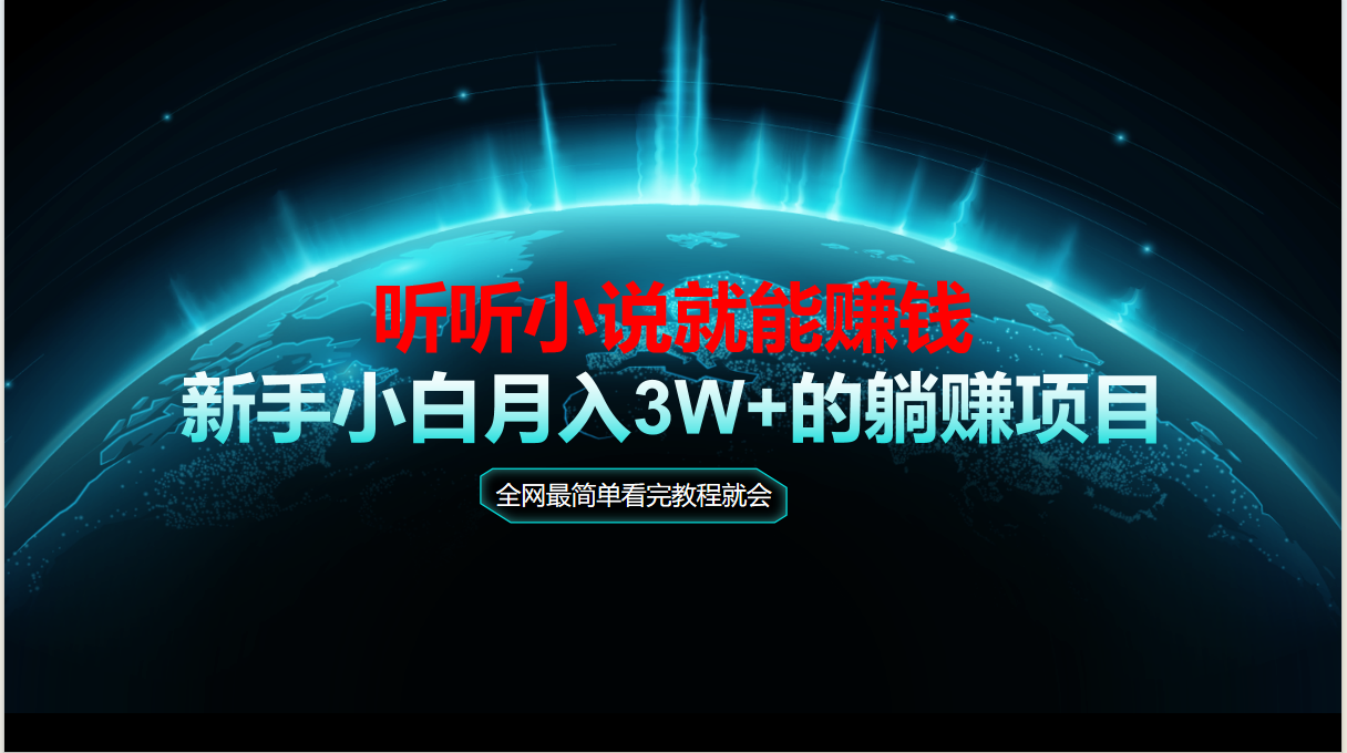 动动手指听小说也能赚钱，教程看完就会，当天做秒见收益，新手小白认真…-禾谷轻创网