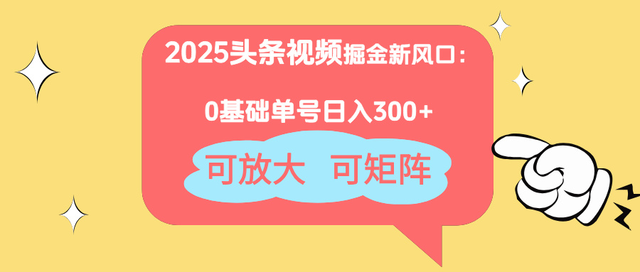 2025头条视频掘金新风口：0基础日入300+，可放大，可矩阵-禾谷轻创网