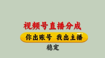 视频号直播分成，全程托管招募，单月轻松变现8k【揭秘】-禾谷轻创网