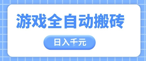 游戏全自动打金搬砖，日入多张，手把手带你，收益冠军项目【揭秘】-禾谷轻创网