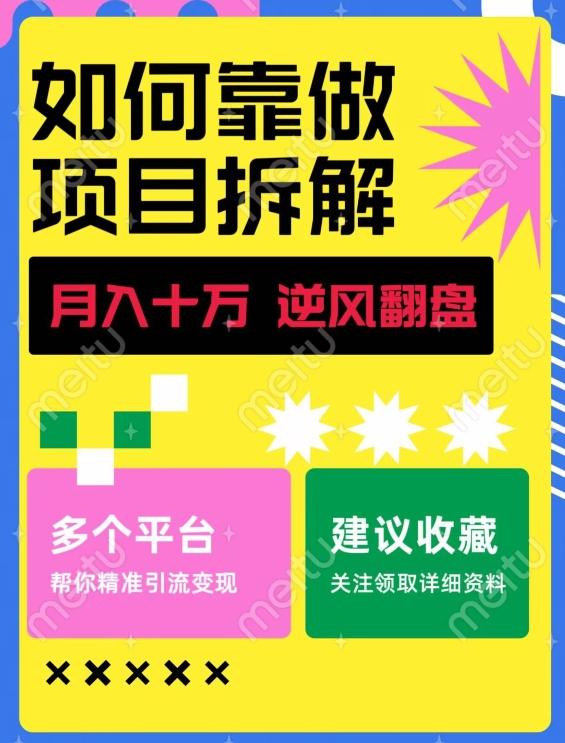如何靠做项目拆解逆风翻盘，月入十万，在年前还清负债，赚到第一笔存款-禾谷轻创网