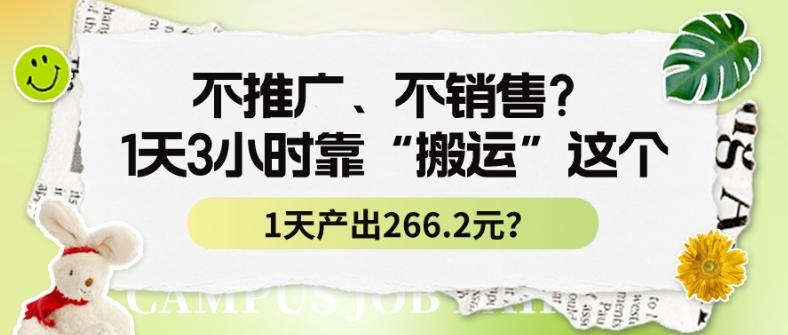不推广、不销售？1天3小时靠“搬运”这个，1天产出266.24元？-禾谷轻创网