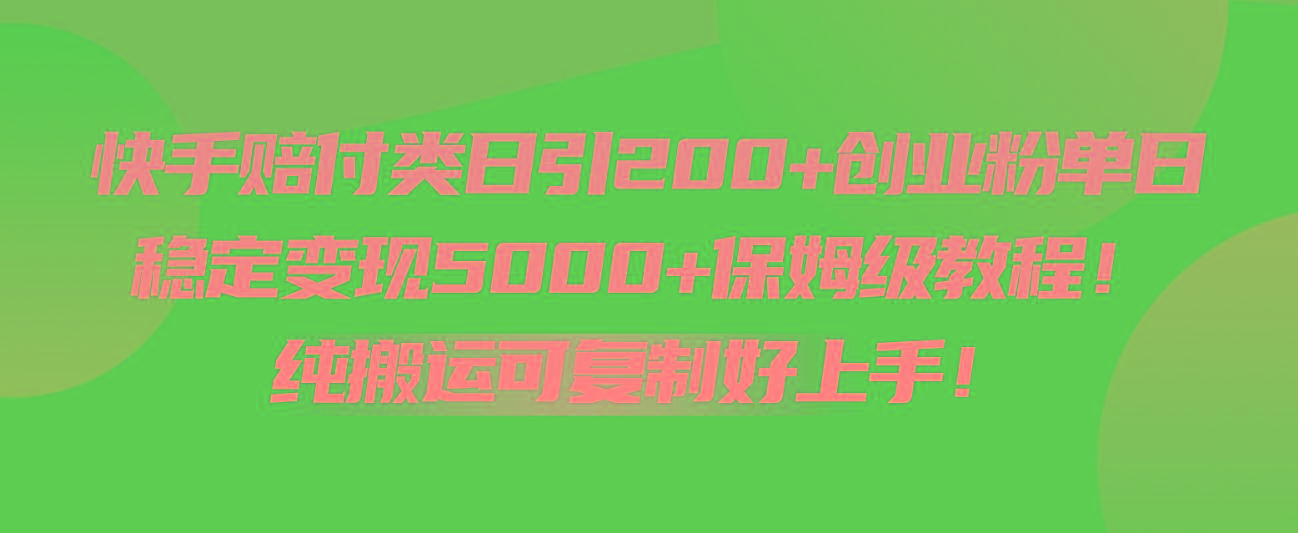 快手赔付类日引200+创业粉，单日稳定变现5000+保姆级教程！纯搬运可复制好上手！-禾谷轻创网