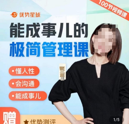 崔璀职场-能成事儿的极简管理课，懂人性，会沟通，能成事儿-禾谷轻创网