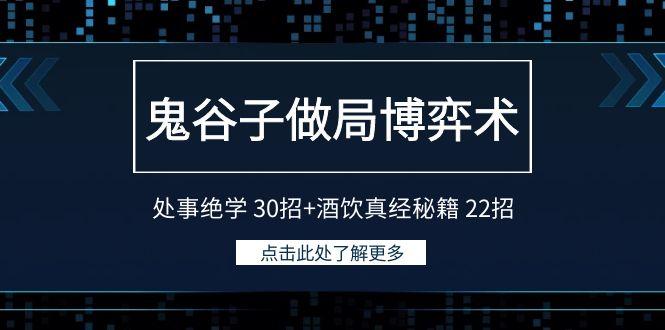 鬼谷子做局博弈术：处事绝学30招+酒饮真经秘籍22招-禾谷轻创网