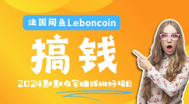 法国闲鱼Leboncoin跨境电商教程：环境邮箱电话解决产品上传及流量，悄悄赚钱-禾谷轻创网