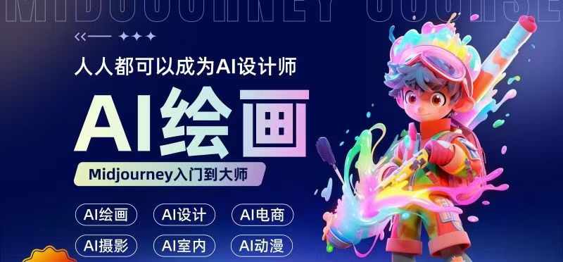 人人都要学的AI绘画设计，零基础教学，无需任何设计背景，轻松晋升AI设计师-禾谷轻创网