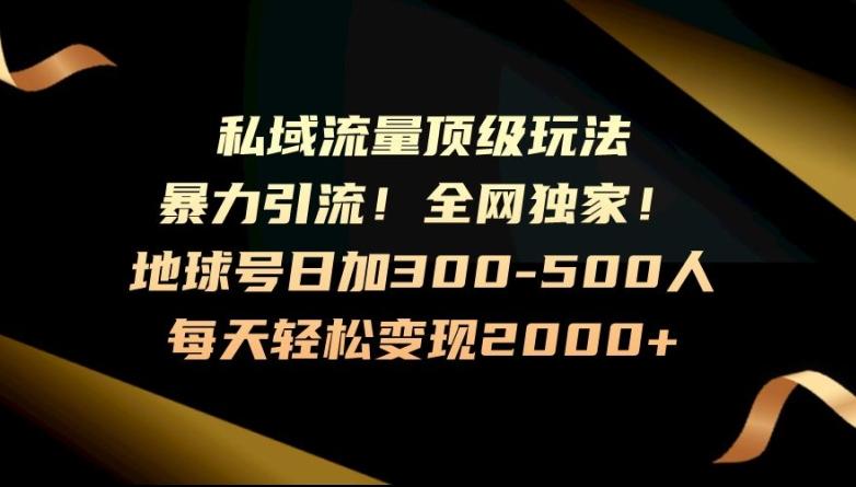 暴力引流，全网独家，地球号日加300-500人，私域流量顶级玩法，每天轻松变现2000+-禾谷轻创网