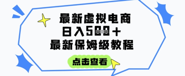 日入3张+的虚拟电商项目，保姆级教程，全网最详细，操作简单，每天一个小时，实现被动收入-禾谷轻创网