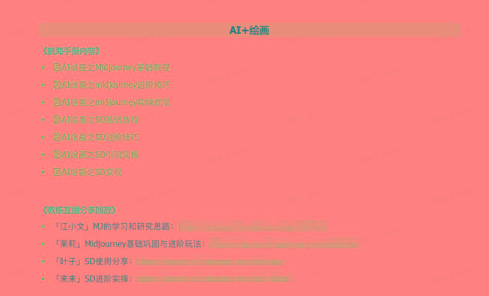 图片[4]-(9351期)AI破局手册+教练分享合集：AI提示词/AI+小红书 /AI+公众号/AI+绘画/AI编程-禾谷轻创网