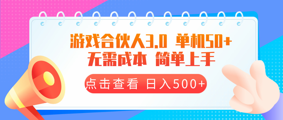 游戏合伙人看广告3.0  单机50 日入500+无需成本-禾谷轻创网