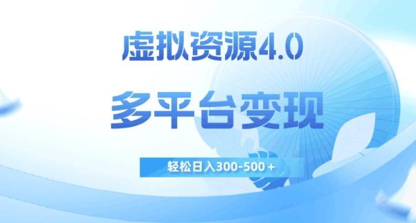 虚拟资源4.0，多平台变现，轻松日入300-500＋【揭秘】-禾谷轻创网