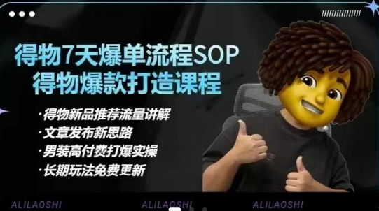 得物电商【合集】得物选品逻辑、细节优化、定价、爆款打造，7天打爆单品SOP，细致教学等-禾谷轻创网