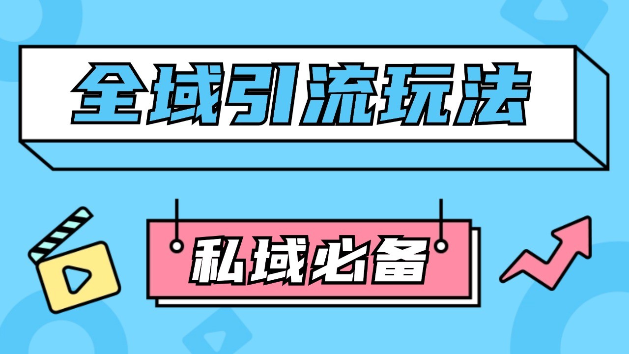 公域引流私域玩法 轻松获客200+ rpa自动引流脚本 首发截流自热玩法-禾谷轻创网