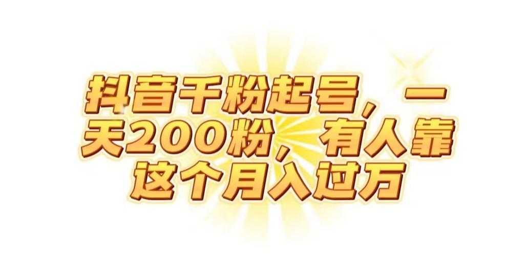 抖音起千粉号，一天200粉，有人靠这个月入过万【揭秘】-禾谷轻创网