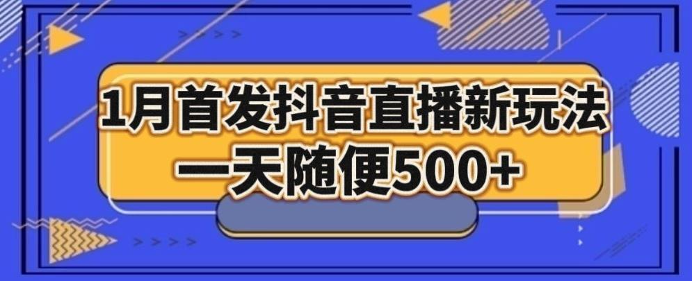 1月手法，抖音直播最新玩法，一天随便500+-禾谷轻创网