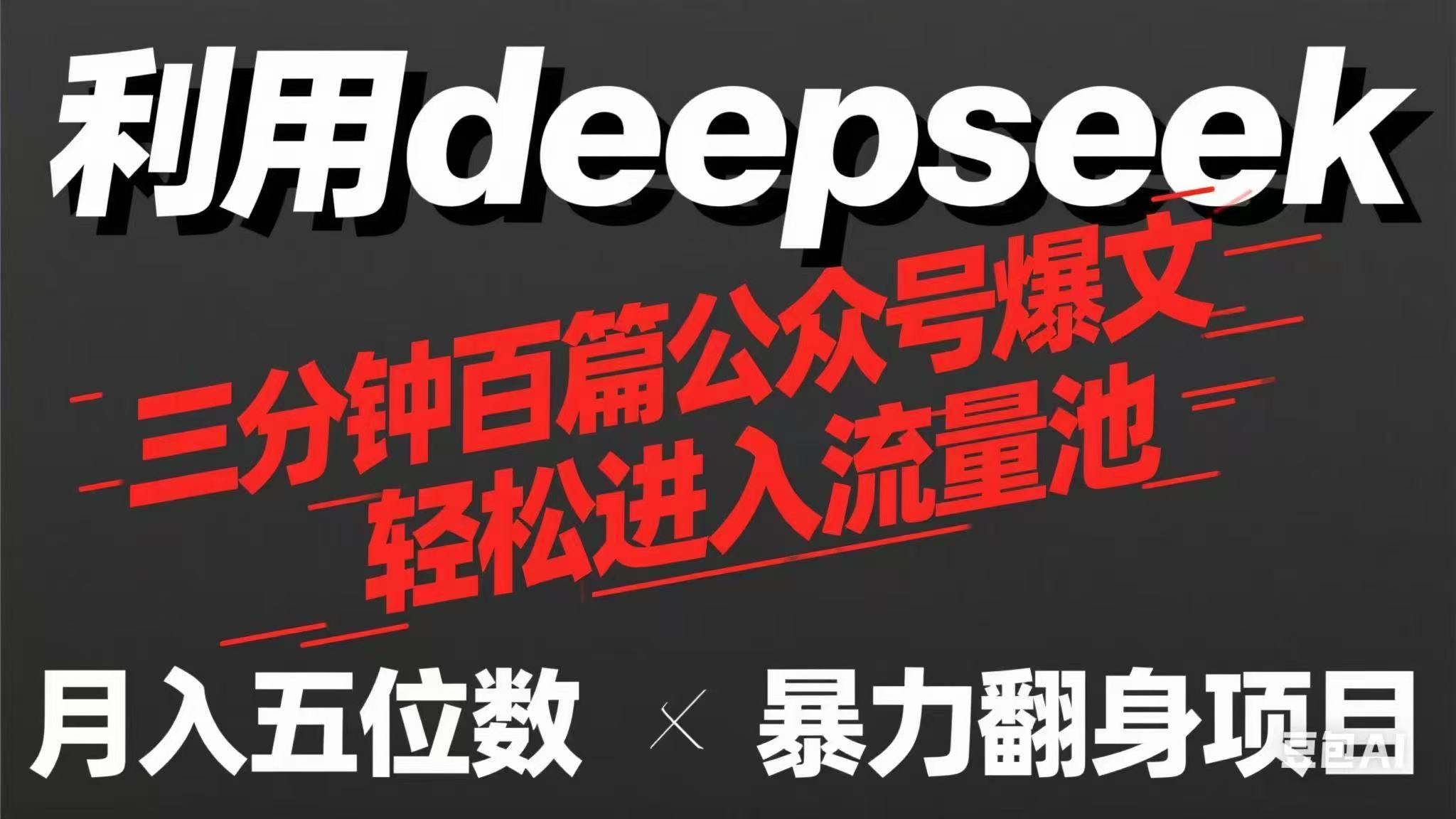 用deepseek三分钟量产100篇公众号爆文，现在靠流量利息买奶茶！-禾谷轻创网