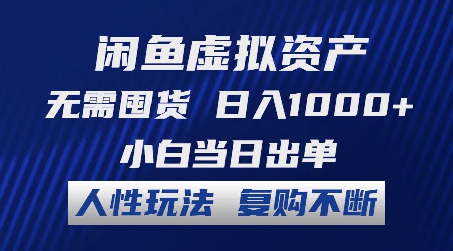 闲鱼虚拟资产 无需囤货 日入1000+ 小白当日出单 人性玩法 复购不断-禾谷轻创网