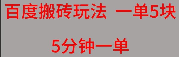 百度搬砖项目一单5块5分钟一单可批量操作-禾谷轻创网
