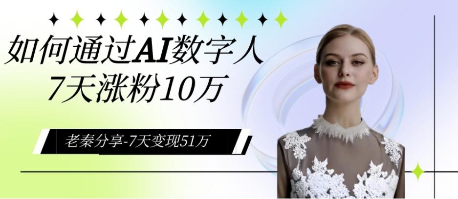 AI数字人、每天10分钟单账号7天涨粉10万、7天变现51万-禾谷轻创网