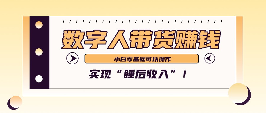 数字人带货2个月赚了6万多,做短视频带货,新手一样可以实现“睡后收入”!-禾谷轻创网