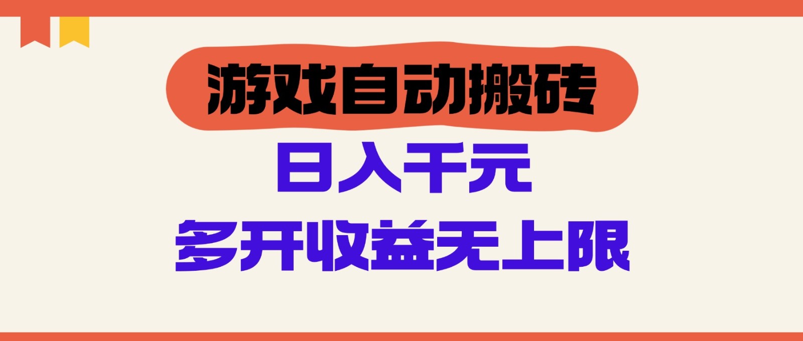 游戏自动搬砖，单号日入100-200元，多开收益无上限-禾谷轻创网