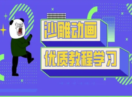 沙雕动画教学-抖音短视频熊猫人制作教程-禾谷轻创网
