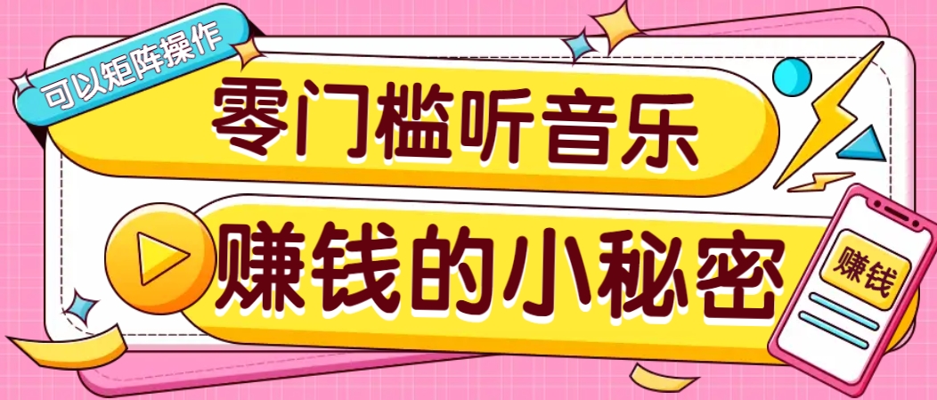 操作简单无门槛的音乐推广项目，一单/5元。可以矩阵操作，收益无上限！-禾谷轻创网