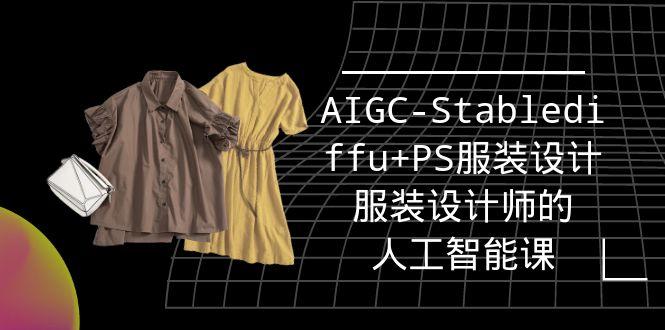 (9674期)实战培训班：AIGC-Stablediffu+PS服装设计-服装设计师的人工智能课(16节)-禾谷轻创网